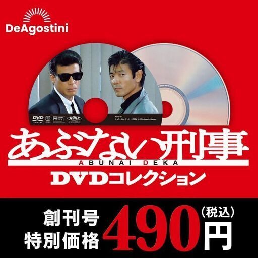 ディアゴスティーニあぶない刑事DVDコレクション