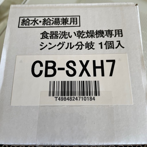 パナソニック 分岐水栓 食器洗浄機用 CB-SXH7\n
