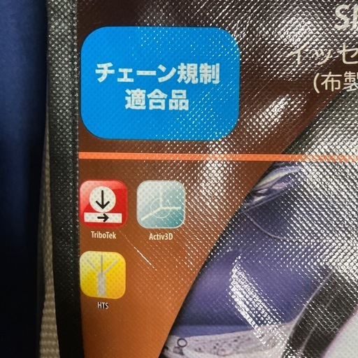 イッセ布製タイヤチェーン