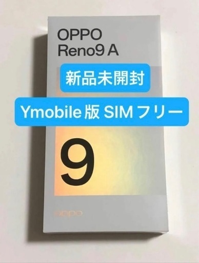 新品未開封 SIMフリー OPPO Reno9 A