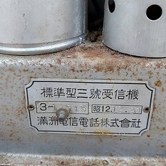 旧満州 満州電信電話株式会社 標準三號受信機 昭和12年 テレビアンOEM 戦前里帰品 現状 未整備 満州電信株式会社 標準型三号受信機
