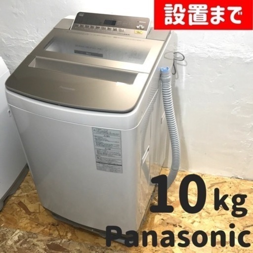 設置までファミリー応援‼️Panasonicのオシャレな10kg洗濯機