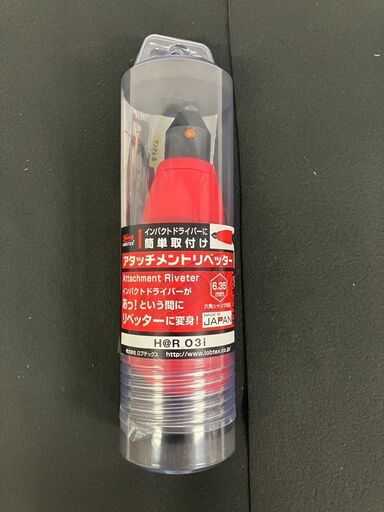 新品未使用品 ロブテックス LOBSTER ロブスター エビ アタッチメントリベッター H@R03i 愛知県 一宮市 名古屋 稲沢 江南 岩倉 岐阜 羽島 各務ヶ原 三重 愛知 グッドプライス一宮