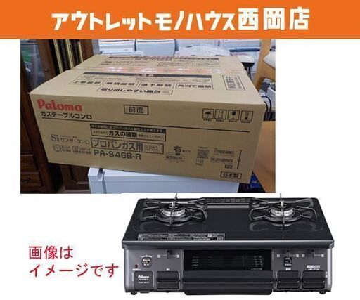 新品☆パロマ LPガス用 ガステーブル PA-S46B-R グレー系 水なし片面焼グリル 59cm幅 プロパンガス Paloma　西岡店