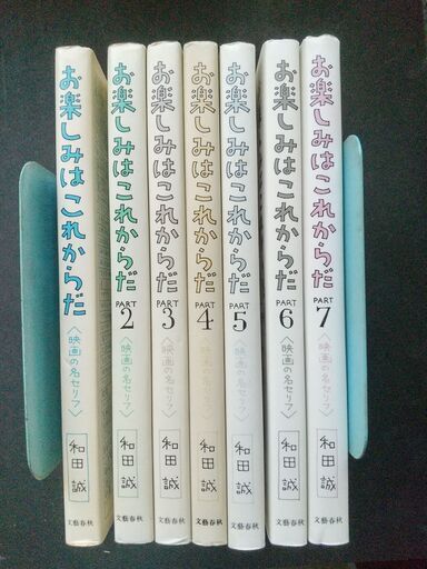 お楽しみはこれからだ〈映画の名セリフ〉和田誠　PART1～7　7冊　文藝春秋
