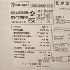 ★ジモティ割あり★ SHARP　洗濯乾燥機　21年製　5.5/3.5kg　クリーニング済　YJ4050
