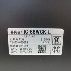 パロマ LPガス プロパン 2015年製 ガステーブル 幅59.5cm グランドシェフ ガスコンロ 左強火 IC-66WCK-L 水無し両面焼き 札幌 北20条店