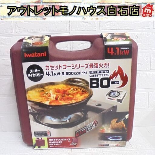 未使用 イワタニ カセットフー ボー BO EX CB-AH-41 ヘアラインシルバー 最大発熱量4.1kW 札幌市 白石区 東札幌
