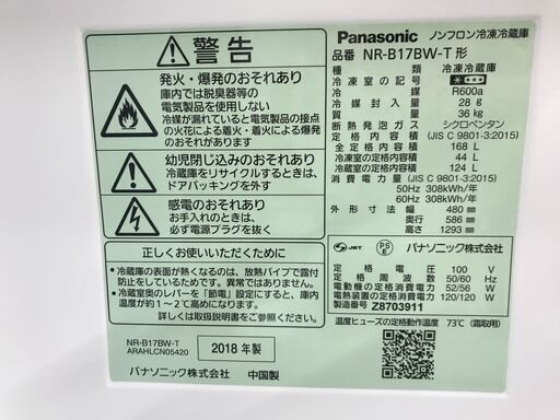 冷蔵庫 パナソニック NR-B17BW-T 2018年製 W(幅)48.0×D(奥行き)58.6×H(高さ)129.3cm ※保証6ヶ月