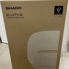 SHARP シャープ 加湿空気清浄機 KI-LX75-W ホワイト 家電 プラズマクラスター 未使用 未開封