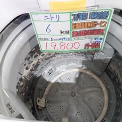 配送可【ニトリ】6K洗濯機★2019年製　分解クリーニング済/6ヶ月保証付　管理番号10710