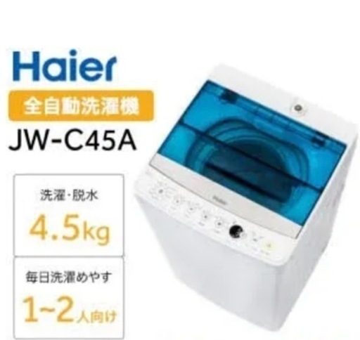 洗濯機【配達無料お届け設置出来ます都内近郊】✨Haiel製除菌クリーニング済✨極美品✨他にも冷蔵庫.洗濯機.電子レンジ.オーブン電子レンジ.炊飯器.テーブル\u0026椅子.机\u0026チェアー.ベット\u0026マットレス.ドレッサーなど多種多様な美品が有ります✨お気軽にお問い合わせ下さい