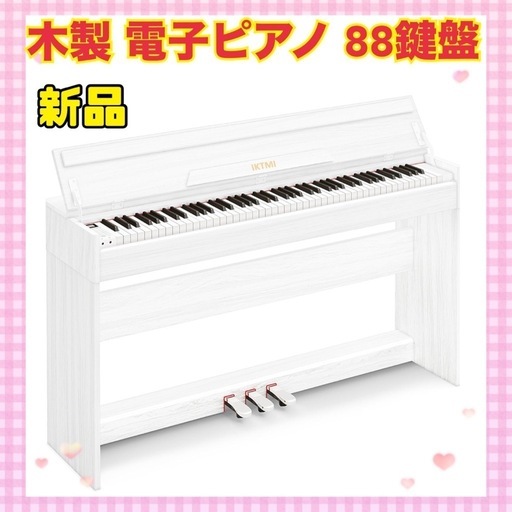 ✨大人気✨木製 電子ピアノ 88鍵盤 ピアノ 88鍵 アップライト ホワイト