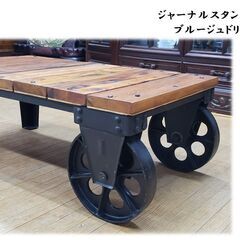j15　ジャーナルスタンダードファニチャー ブルージュドリーローテーブル