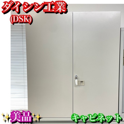 ダイシン工業　スチールキャビネット　鍵付き　事務所棚　オフィス家具