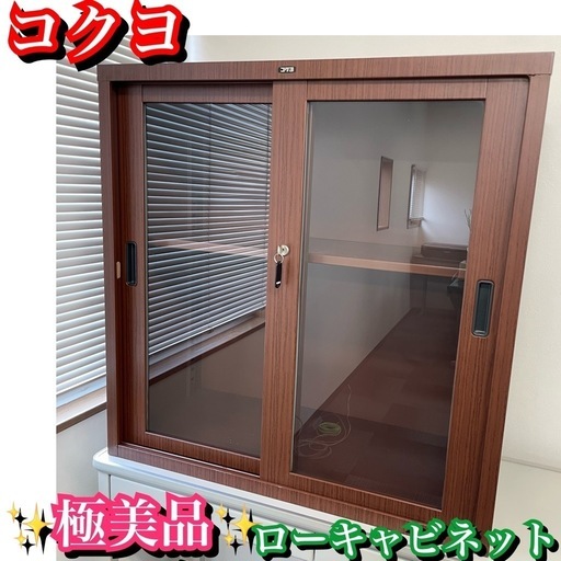 コクヨ　木製キャビネット　鍵付き　事務所棚　オフィス家具
