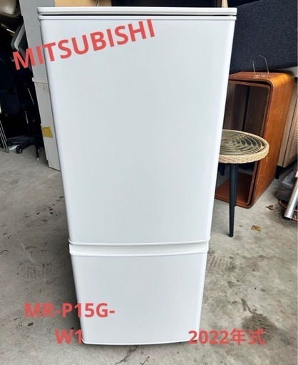 三菱ノンフロン冷凍冷蔵庫　MR-P15G-W1　2022年製
