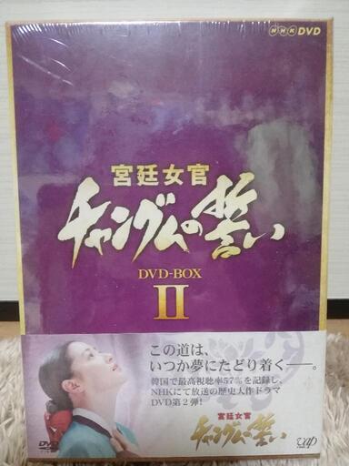 宮廷女官チャングムの誓いDVDセット　【１巻分のお値段です】