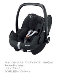 マキシコシ　ペブルプロアイサイズ　ベースファミリーフィックスワンアイサイ