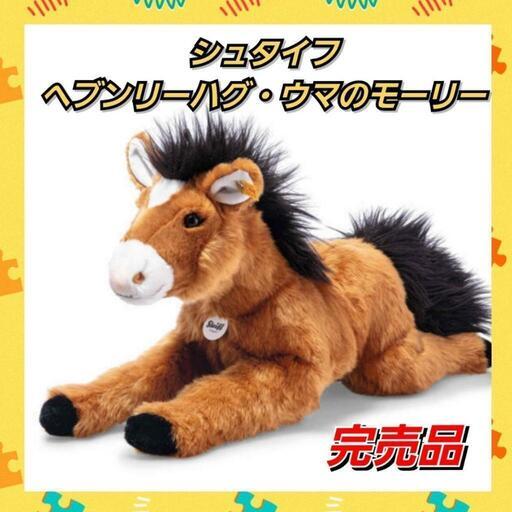 シュタイフ　ヘブンリーハグ・ウマのモーリー　ぬいぐるみ数量限定・完売品