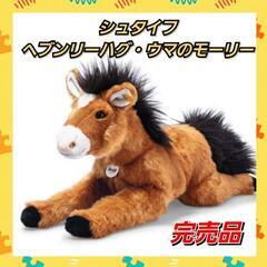 【正規品】シュタイフ　ヘブンリーハグ・ウマのモーリー　ぬいぐるみ・完売品 シュタイフ ヘブンリーハグ・ウマのモーリー ぬいぐるみ数量限定・完売品