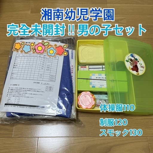 湘南幼児学園　新品　制服