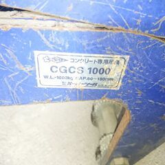 ♦⑤ワイヤー付き　CGCS1000 スーパーツール　(SUPERTOOL)　Lifting Clamp for Concrete Material 株式会社スーパーツール U字溝吊クランプ  1個