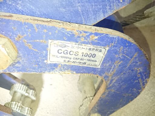 ♦⑥ワイヤー付き　CGCS1000 スーパーツール　(SUPERTOOL)　Lifting Clamp for Concrete Material 株式会社スーパーツール U字溝吊クランプ 1個