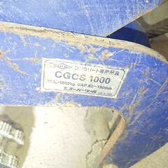 ♦⑥ワイヤー付き　CGCS1000 スーパーツール　(SUPERTOOL)　Lifting Clamp for Concrete Material 株式会社スーパーツール U字溝吊クランプ 1個