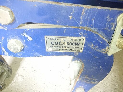 ③ ♦CGCS500W  スーパーツール　(SUPERTOOL)　Lifting Clamp for Concrete Material    株式会社スーパーツール   U字溝吊クランプ 1個