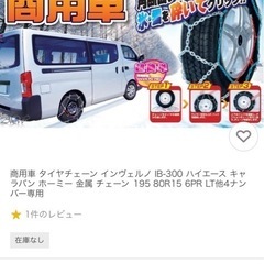 ハイエース、キャラバン、タイヤ、チェーン