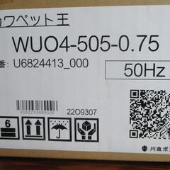 ☆川本ポンプ 川本製作所 Kawamoto カワペット王 WUO4-505-0.75 50Hz 汚物水中ポンプ◆非自動型