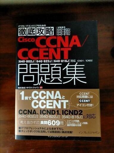 徹底攻略Cisco CCNA/CCENT問題集 ICND1編 試験番号64 「640-802J