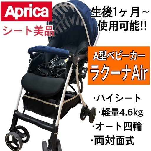 生後1ヶ月〜使用可❗️ Aprica ラクーナエアー　A型ベビーカー　軽量　両対面