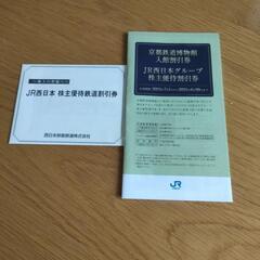 JR西日本　株主優待チケット2枚と優待割引券冊子