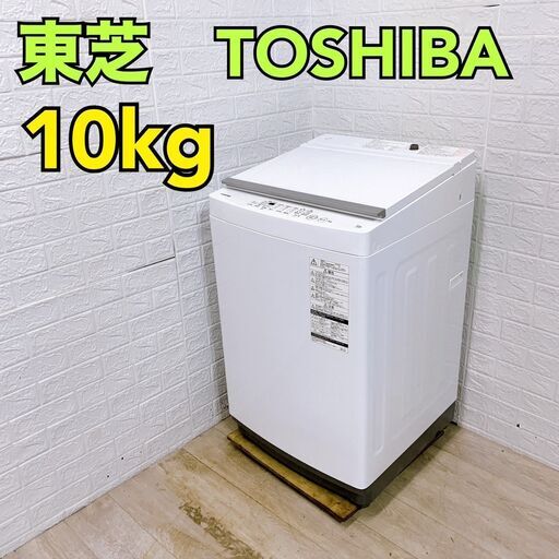【B271】 東芝 洗濯機 10kg 大型 2020年製