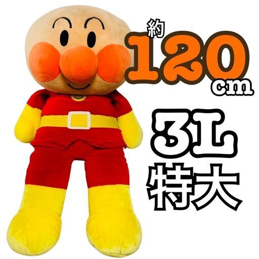 アンパンマン 3L ぬいぐるみ 特大 セガトイズ　おともだちアンパンマン