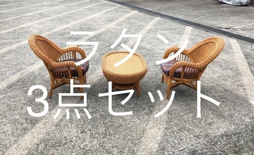 ラタン製　3点セット椅子\u0026テーブル