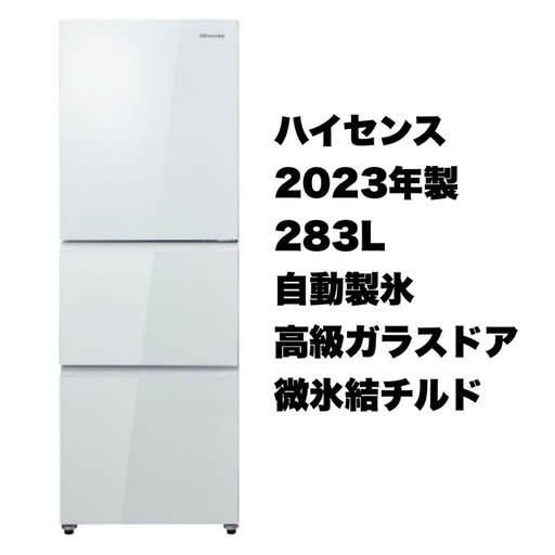 【超美品‼️】ハイセンス 2023年製 283Lノンフロン冷凍冷蔵庫 自動製氷 微氷結チルド 高級ガラスドア ホワイト♪
