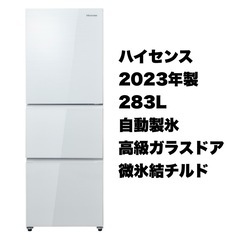 超美品‼️】ハイセンス 2023年製 283Lノンフロン冷凍冷蔵庫 自動製氷 
