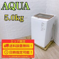 B270】 アクア 洗濯機 一人暮らし 5kg 小型 2023年製