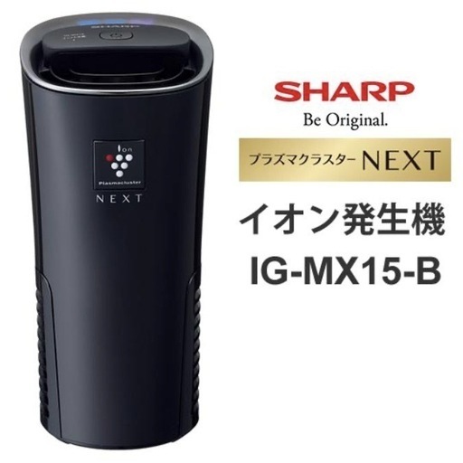 ✨新品✨シャープ  プラズマクラスターイオン発生機 IG-MX15-B