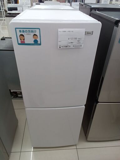 ★ジモティ割あり★ Haier 冷蔵庫 148L 21年製 動作確認／クリーニング済み HJ4637