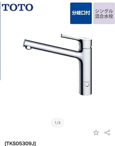 新品TOTOの水栓、お譲りします