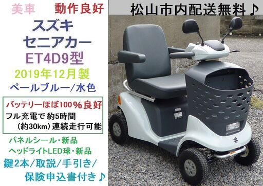 20.8万♪ 美車 スズキ セニアカー ET4D9 (バッテリー100％良好) 新品LED球★電動四輪車いす/シニアカー★全国発送可能/松山市内無料配送★愛媛県松山市より