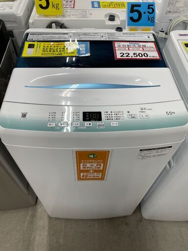 洗濯機探すなら「リサイクルR」❕Haier 洗濯機5.5㎏❕ゲート付き軽トラ”無料貸出❕購入後取り置きにも対応 ❕R4930