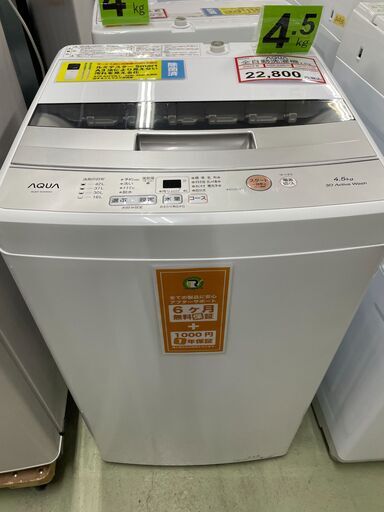 洗濯機探すなら「リサイクルR」❕AQUA 洗濯機4.5㎏❕ゲート付き軽トラ”無料貸出❕購入後取り置きにも対応 ❕R5053