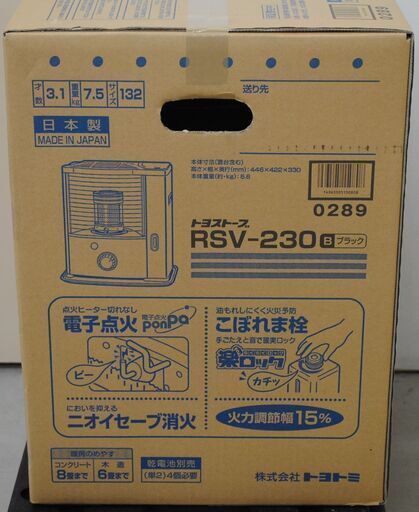 [907] 【未開封品】トヨストーブ 石油ストーブ RSV-230 2018年式