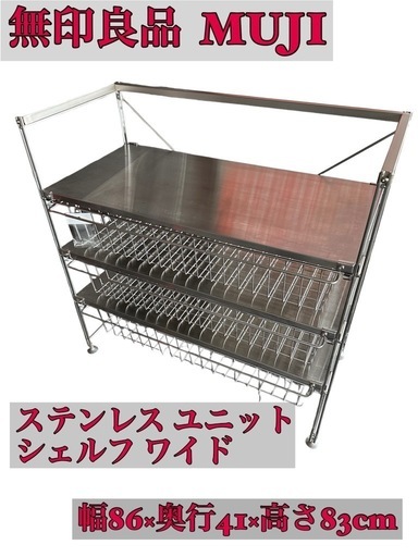 無印良品 ステンレスユニットシェルフ ワイド 追加 バスケット 付