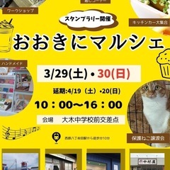 出店者募集　3月29日（土）〜30日(日)おおきにマルシェ